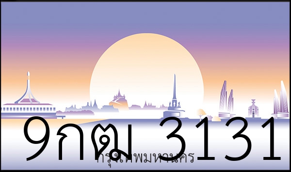 9กฒ 3131